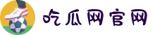吃瓜网官网-cg51-吃瓜网在线观看-吃瓜网今日官网-黑料网91"